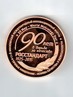 Медаль 11-й международный инновационный форум «Точные измерения — основа качества и безопасности»